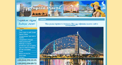 Desktop Screenshot of angels-travel.com.ua